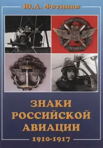 Книга Знаки Российской авиации. 1910–1917