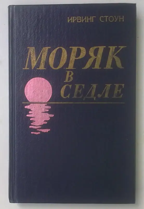 Ирвинг Стоун Моряк в седле