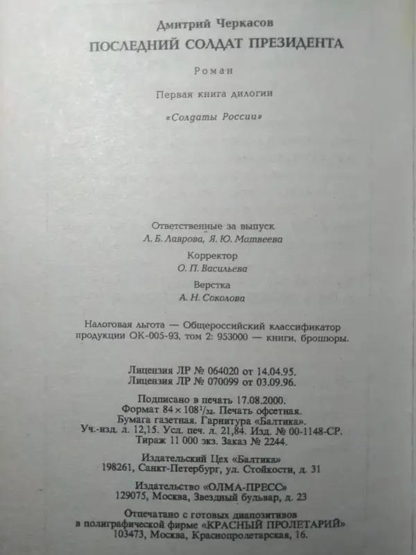 Дмитрий Черкасов. Последний солдат президента. 2000 год.Первая книга.