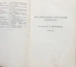 краткий французско-русский и рус.-фран.словарь