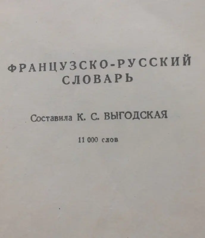 краткий французско-русский и рус.-фран.словарь