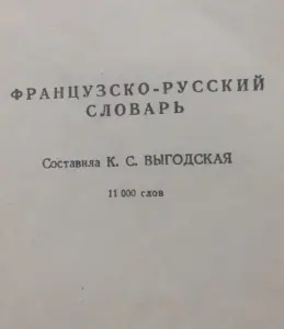 краткий французско-русский и рус.-фран.словарь