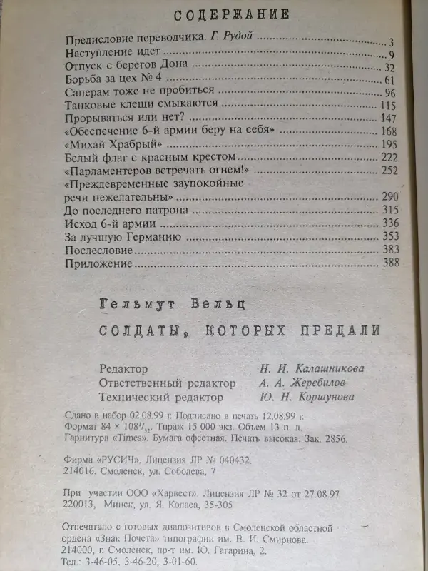 Вельц Г. Солдаты, которых предали. Записки бывшего офицера вермахта. 1999 .