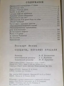 Вельц Г. Солдаты, которых предали. Записки бывшего офицера вермахта. 1999 .
