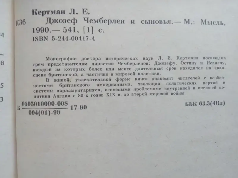 Кертман Л.Е. Джозеф Чемберлен и сыновья. 1990 год.