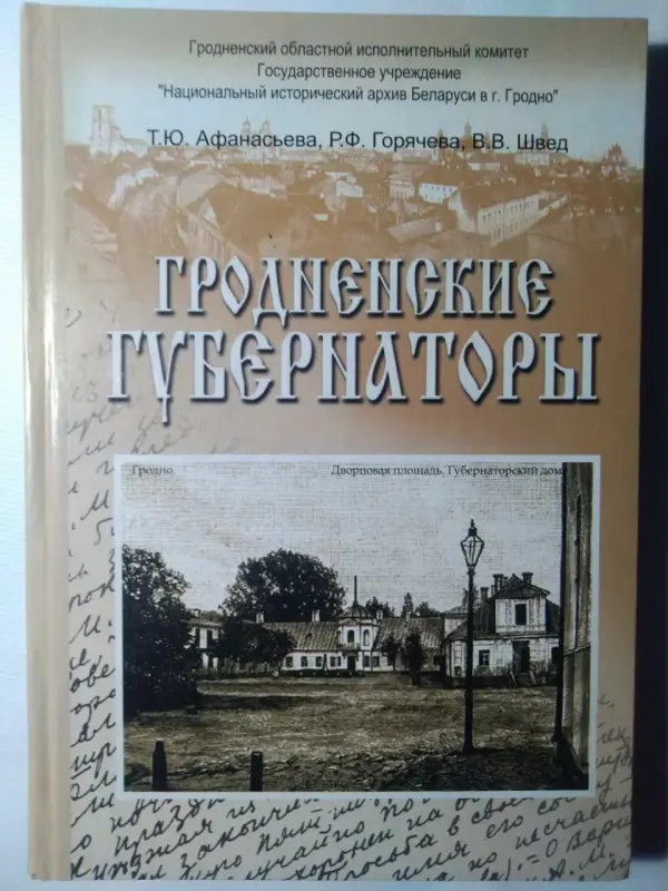 Афанасьева Т. Ю. Гродненские губернаторы 1801-1917 гг. Очерки. 2007 г.