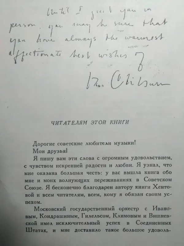 С. Хентова. Вэн Клайберн.  1960 год.