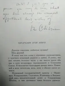 С. Хентова. Вэн Клайберн.  1960 год.