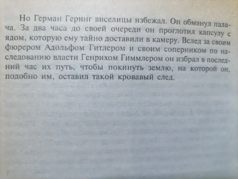 Уильям Ширер. Крах нацистской империи. 1998 год.