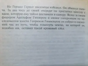 Уильям Ширер. Крах нацистской империи. 1998 год.