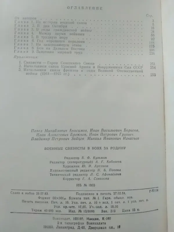 Военные связисты в боях за Родину. Ред. А.И. Белов. 1984 год.