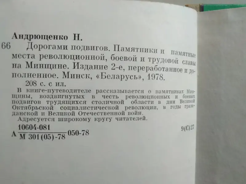 Н. Андрющенко. Дорогами подвигов. 1978 год.