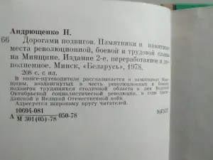 Н. Андрющенко. Дорогами подвигов. 1978 год.