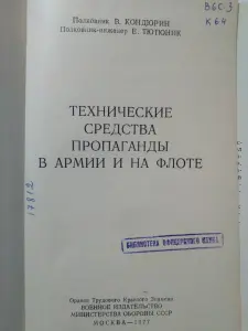 Кондюрин В.И., Тютюник Е.Г. Технические средства пропаганды. 1977 год.