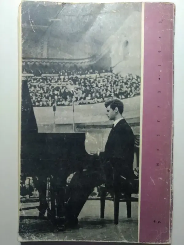 С. Хентова. Вэн Клайберн.  1960 год.