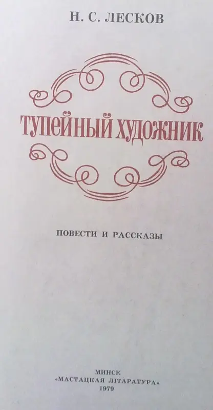 Н. Лесков Тупейный художник повести и рассказы