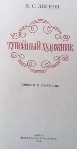 Н. Лесков Тупейный художник повести и рассказы