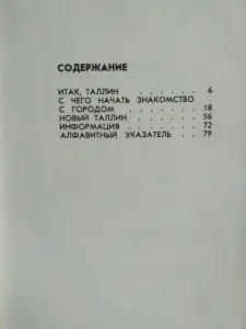 ТАЛЛИН. ПУТЕВОДИТЕЛЬ. ТАЛИСТЕ Х.М. 1977 год. Есть карта части Таллина.