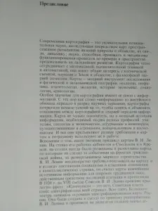 Александр Берлянт. Образ пространства: карта и информации. 1986 год.