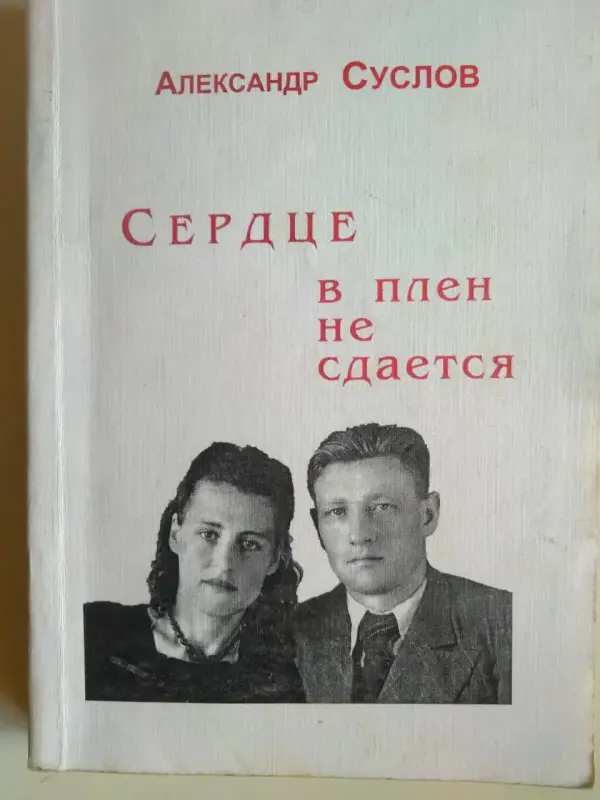 Суслов Александр Александрович. Сердце в плен не сдается. 1998 год.