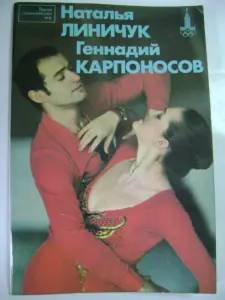 Н. Линичук, Г. Карпоносов. Издательство Физкультура и спорт. 1981 г.