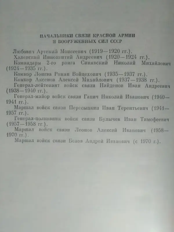 Военные связисты в боях за Родину. Ред. А.И. Белов. 1984 год.