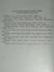 Военные связисты в боях за Родину. Ред. А.И. Белов. 1984 год.