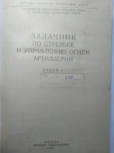 Задачник по стрельбе и управлению огнем артиллерии. Ч.1. МО СССР. 1989 г.