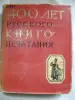 400 лет русского книгопечатания. 1564-1964 гг.
