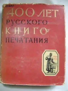 400 лет русского книгопечатания. 1564-1964 гг.