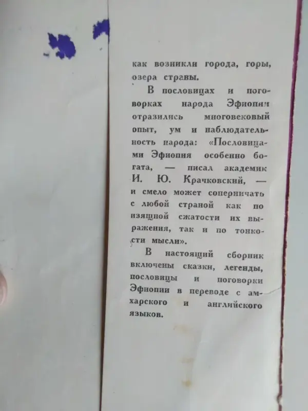 Сказки, легенды, пословицы, поговорки Эфиопии. 1960 год.