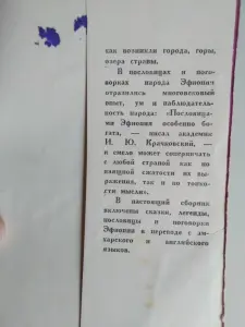 Сказки, легенды, пословицы, поговорки Эфиопии. 1960 год.