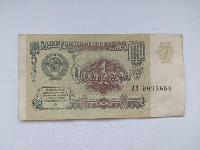 1 рубль СССР. 1991 год. Серия АВ