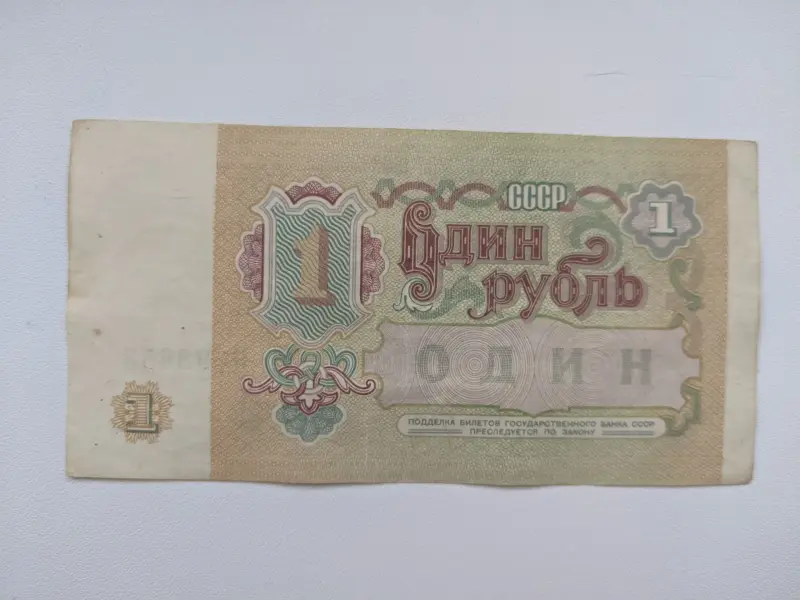 1 рубль СССР. 1991 год. Серия АВ