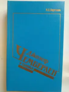 Кертман Л.Е. Джозеф Чемберлен и сыновья. 1990 год.