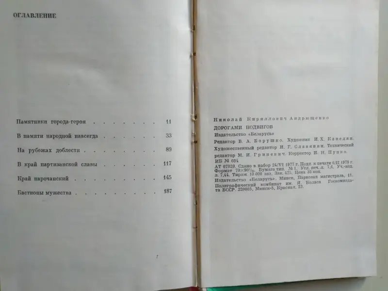 Н. Андрющенко. Дорогами подвигов. 1978 год.