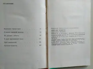 Н. Андрющенко. Дорогами подвигов. 1978 год.