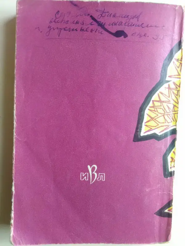 Сказки, легенды, пословицы, поговорки Эфиопии. 1960 год.