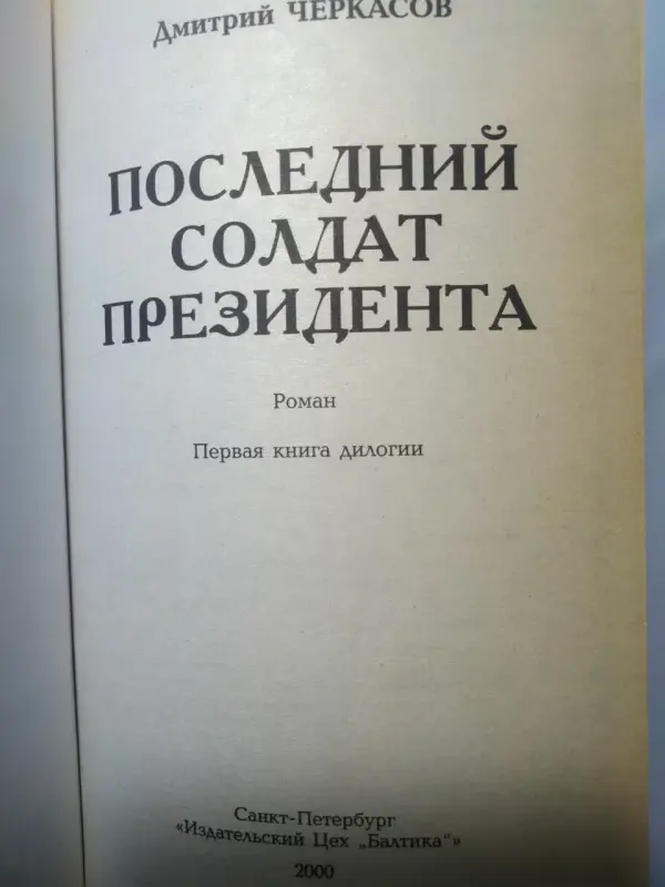 Дмитрий Черкасов. Последний солдат президента. 2000 год.Первая книга.