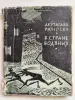 Акутагава Рюноскэ. В стране водяных. Перевод А.Стругацкого. 1962 год.