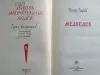 Медведев. Серия ЖЗЛ. 1985 год.