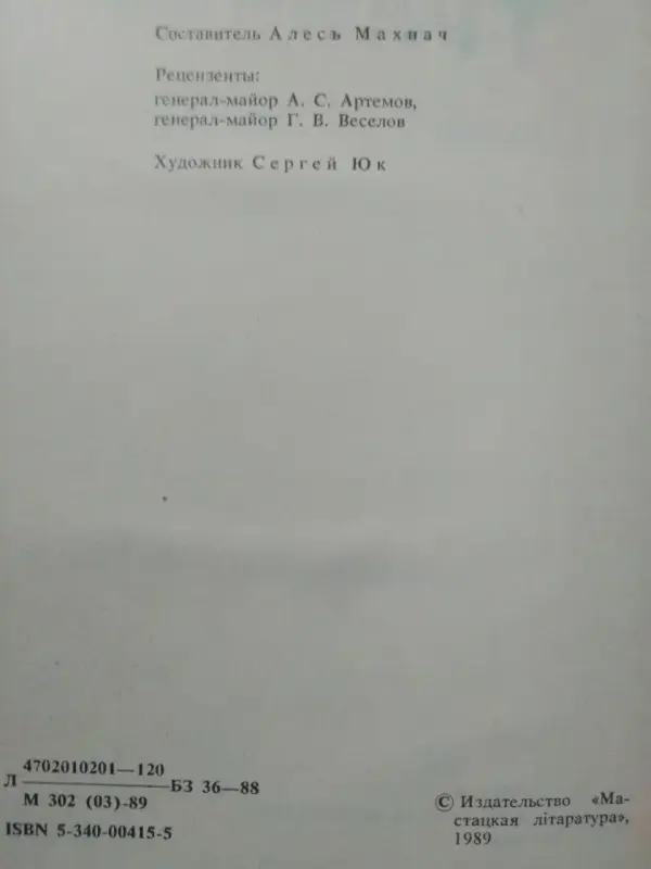 Составитель Алесь Махнач. Люди границы. Очерки. 1989 год.