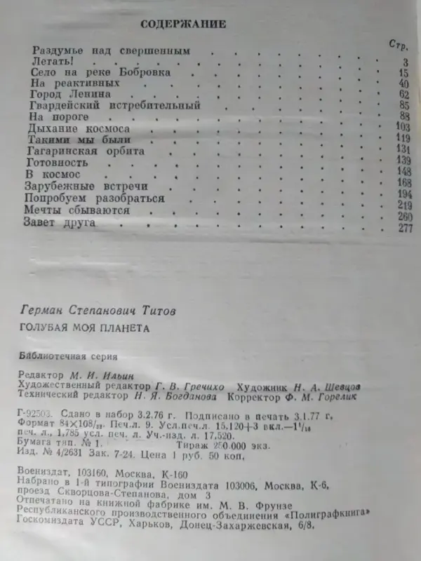 Титов Герман Степанович. Голубая моя планета. 1977 год