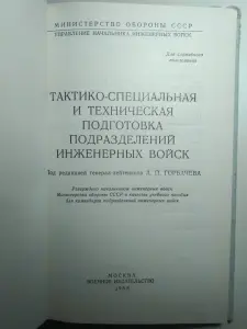 Тактико-специальная и техподготовка подразделений инженерных войск СССР1988