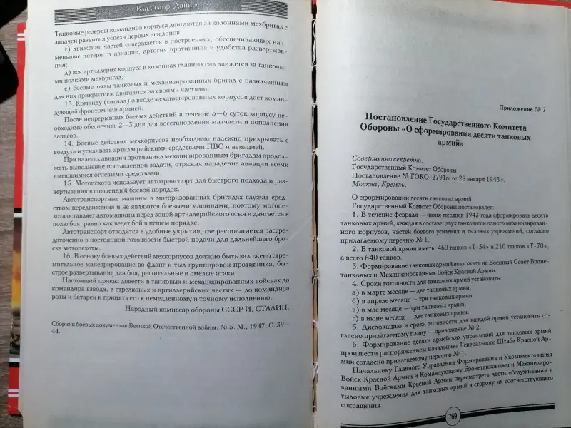 Владимир Дайнес. Советские танковые армии в бою. 2010 год.