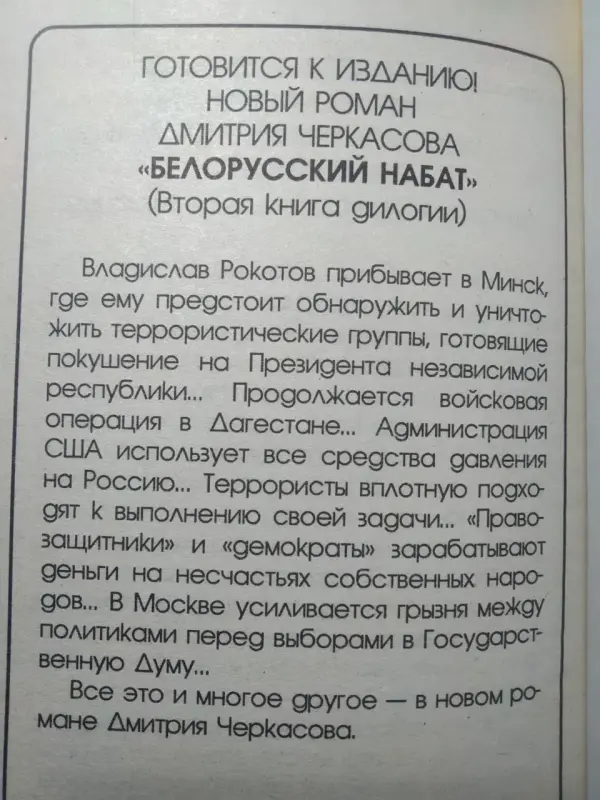 Дмитрий Черкасов. Последний солдат президента. 2000 год.Первая книга.