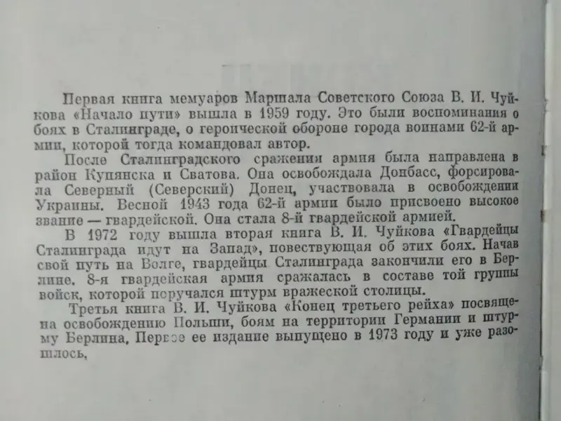 Чуйков В. И. Конец третьего рейха. 1975 год.