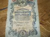 Банкнота 5 рублей 1909 г.