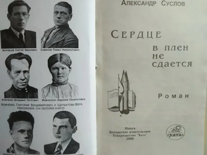 Суслов Александр Александрович. Сердце в плен не сдается. 1998 год.