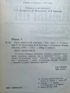 Уильям Ширер. Крах нацистской империи. 1998 год.